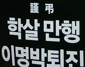 [대책위통신]  용산참사 추모영상