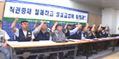 직권중재 철폐하고, 성실교섭에 임하라!