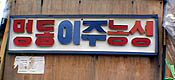 고용허가제 시행 첫날, 명동성당 들머리에서