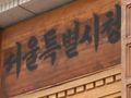 거리의 쓰레기로 전락한 노점상들