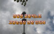경찰청고용직노조 고공농성자들과의 인터뷰
