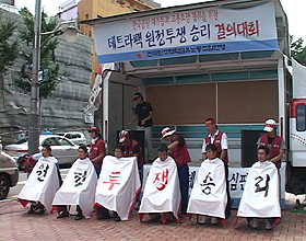 테트라팩 원정투쟁 승리 결의대회