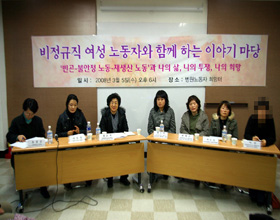 비정규직 여성 노동자, 그녀들의 이야기.