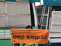 한미FTA저지 목소리, 진정 불법입니까