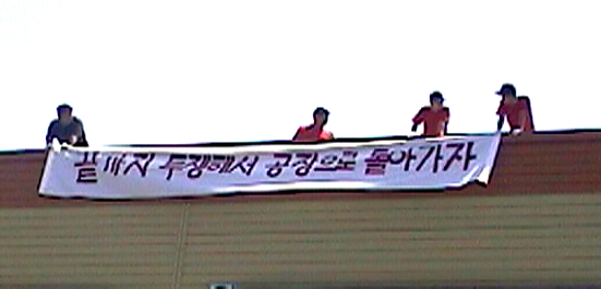 금강화섬 공장사수투쟁