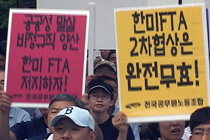 한미FTA 2차협상 저지투쟁 마무리