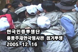 한국민중투쟁단 홍콩주재한국영사관 점거투쟁