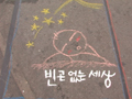 빈곤 없는 세상을 꿈꾸며