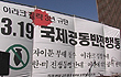 3.19 이라크 침략 3년 규탄 국제공동반전행동