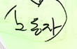 건설노동자들이 말하는 건설현장