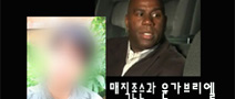 매직존슨과 윤가브리엘