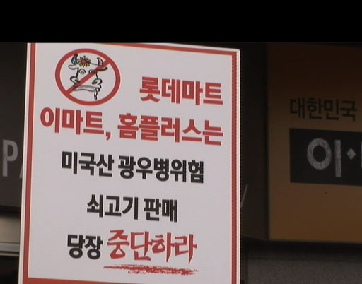 대형마트 미쇠고기 판매개시 규탄, 시민단체 기자회견