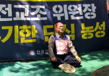 “전교조 법외노조 끝내자” 조창익 위원장 단식 돌입