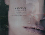 [사진한장] 눈물vs눈물vs눈물