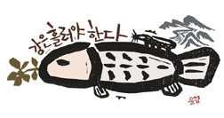 강은흘러야 한다