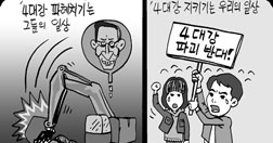 ‘4대강 파헤치기’는 그들의 일상? ‘4대강 지키기’는 우리의 일상!